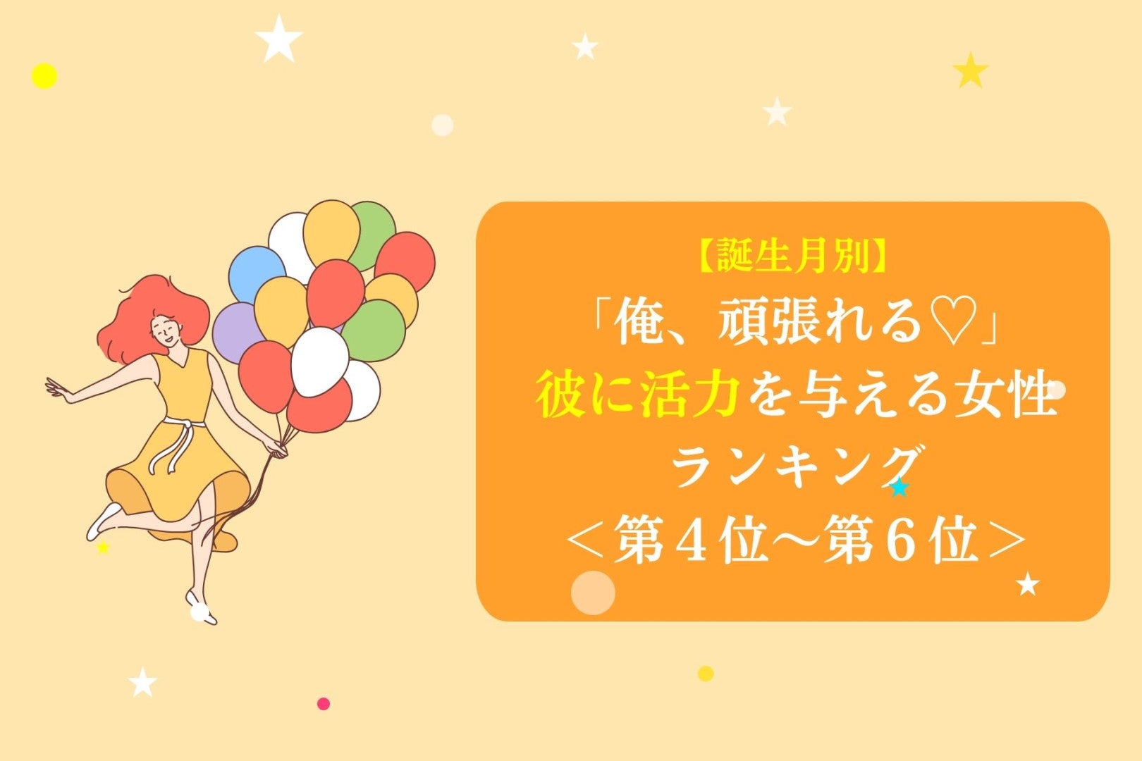 【誕生月別】「俺、頑張れる♡」彼に活力を与える女性ランキング＜第４位〜第６位＞