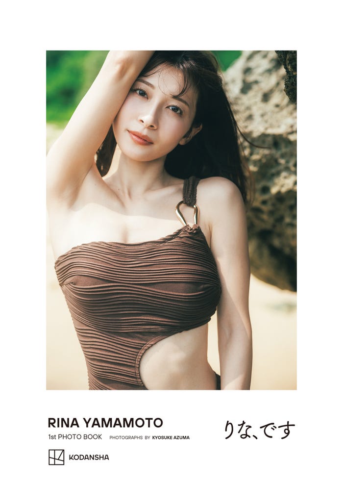 山本里菜(C)東京祐/講談社