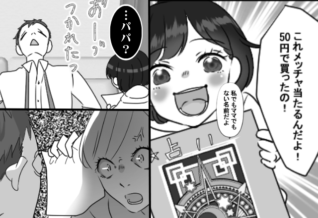 娘が買ってきた【50円の占い本】に付き合う夫。すると⇒「…パパ？」“裏の顔”が暴かれた話。