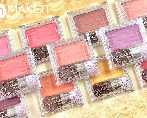 可愛すぎて選べない!?【キャンメイク】「パウダーチークス」全10色大紹介!
