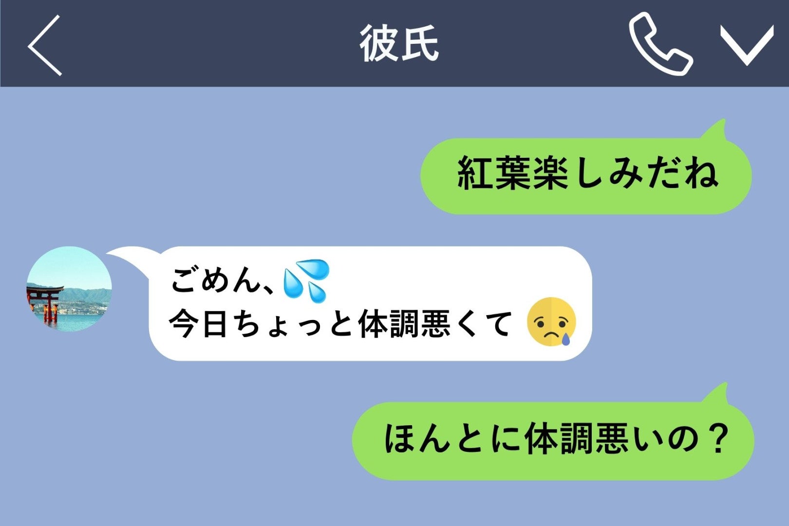 紅葉デートを３回連続で当日キャンセルした彼に「ほんとに体調悪いの？」と送ったら、長い沈黙が続いた