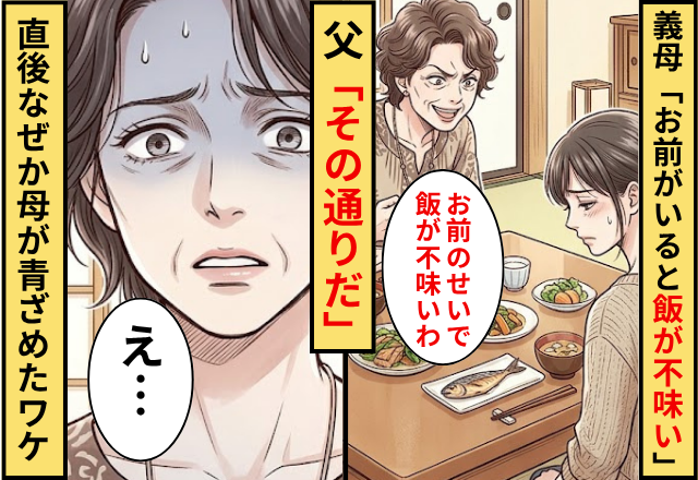 嫁嫌い義母「お前がいると飯が不味い」義父「その通りだ」⇒直後なぜか義母が青ざめたワケ