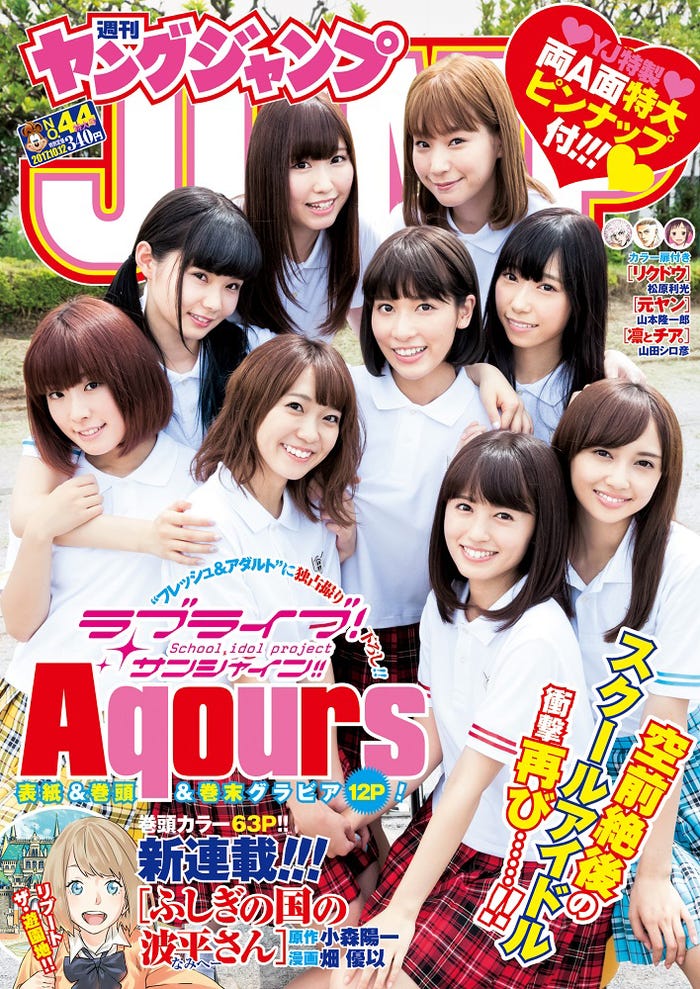 「週刊ヤングジャンプ」44号表紙/Aqours(C)唐木貴央・中山雅文/集英社