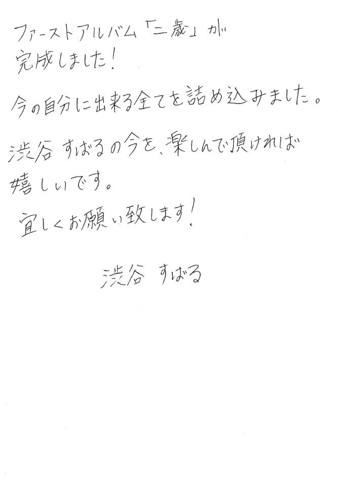 渋谷すばる直筆コメント(提供画像)