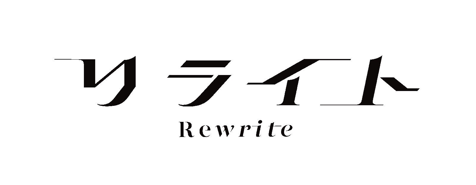 「リライト」ロゴ（C）2025『リライト』製作委員会