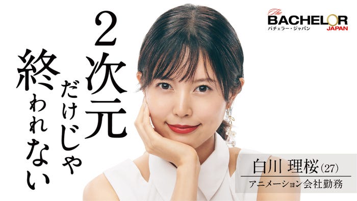 白川理桜「バチェラー・ジャパン」シーズン4(C) 2021 Warner Bros. International Television Production Limited