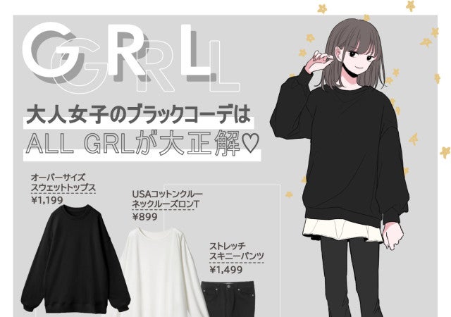 売り切れ前に急いで！大人女子のブラックコーデはGRL「ゆるトップス ...