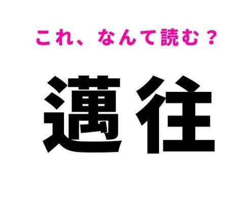 【邁往】はなんて読む?邁進することを意味する漢字
