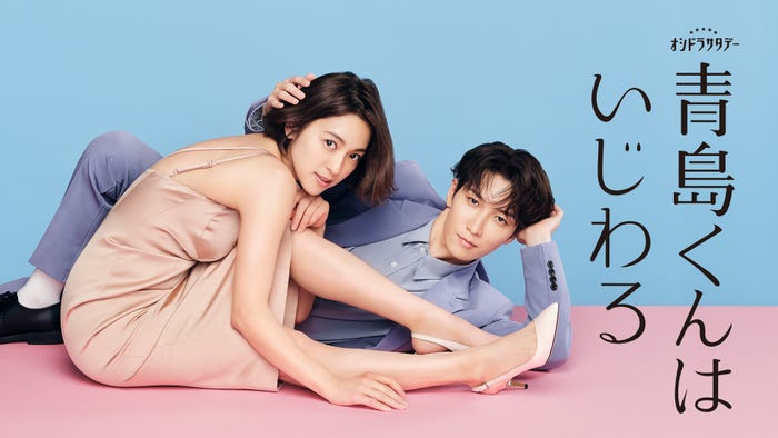 「青島くんはいじわる」(C)テレビ朝日