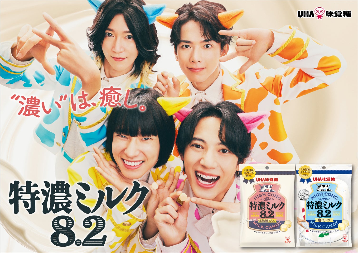モナキ、牛柄衣装で「モォーナキ」に？新曲アレンジver＆ダンス披露 おヨネはロデオ挑戦「特濃ミルク8.2」新CM公開