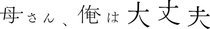 24時間テレビドラマスペシャル「母さん、俺は大丈夫」(C)日本テレビ