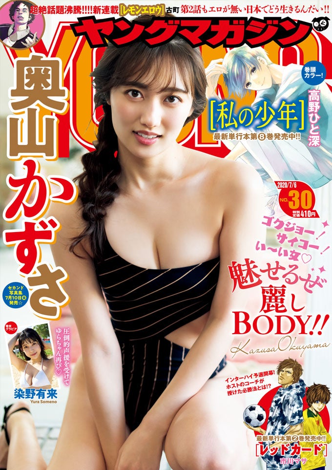 「週刊ヤングマガジン」30号（6月22日発売）表紙：奥山かずさ（C）藤本和典 ／ヤングマガジン