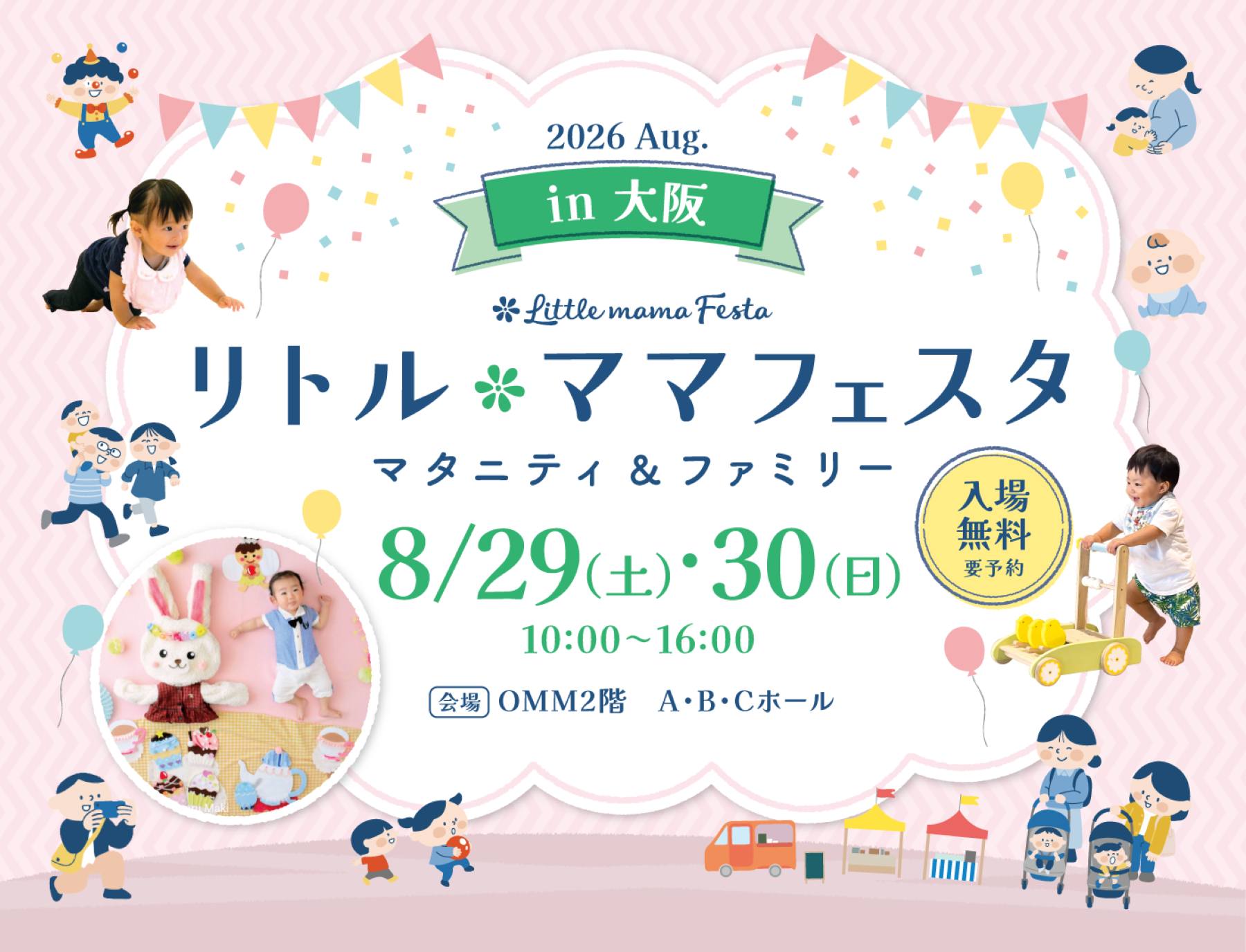 【大阪・天満橋】子育て中のママ・パパからマタニティまで楽しめる「リトル・ママフェスタ 大阪2026Aug.」が開催！