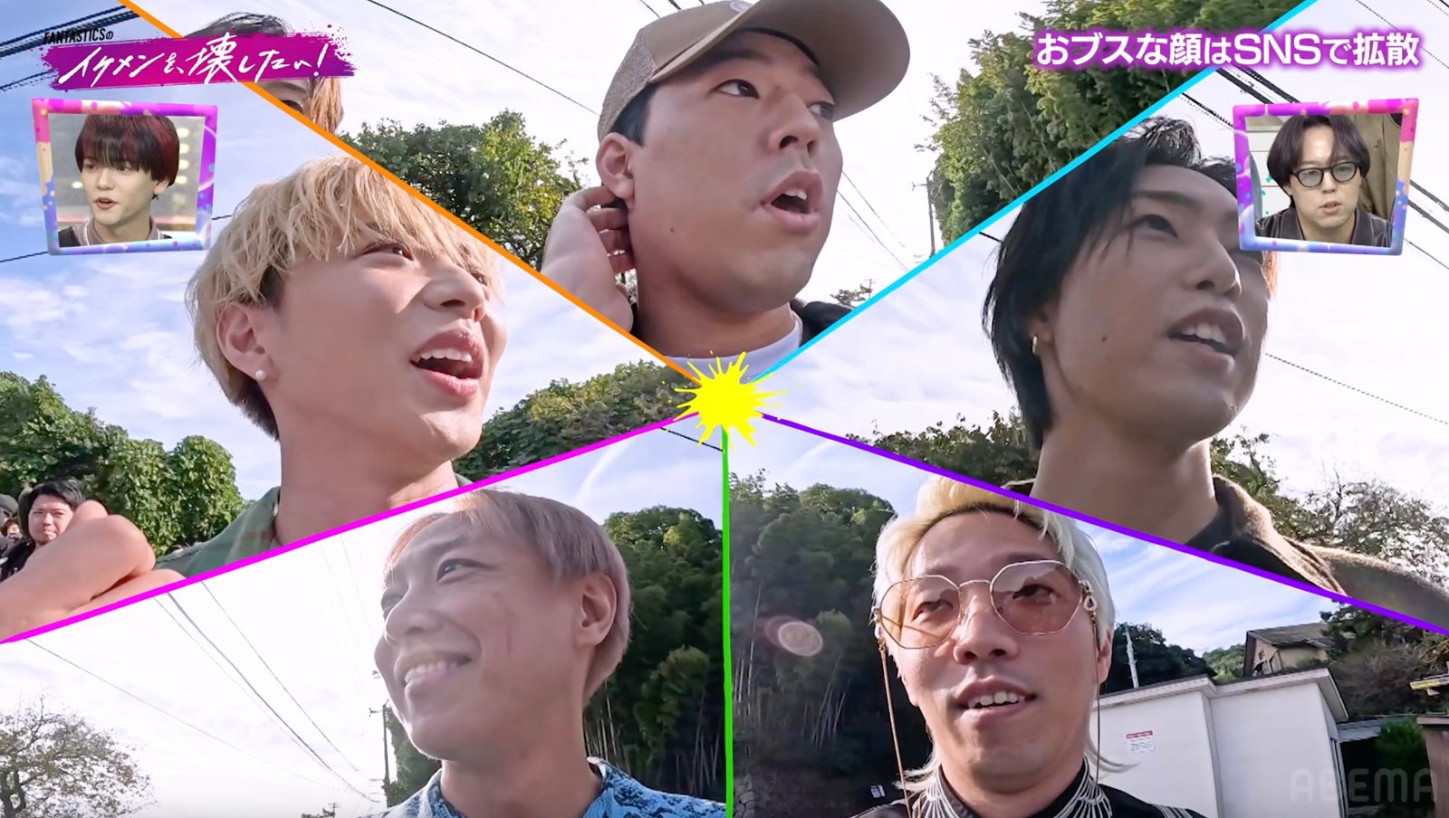 「FANTASTICSのイケメンを壊したい！」第1話（C）AbemaTV,Inc.