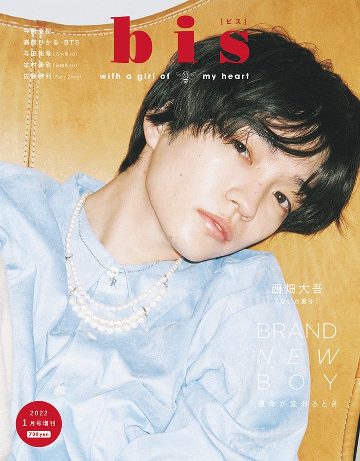 「bis」1月号増刊(12月1日発売)表紙:西畑大吾(画像提供:光文社)