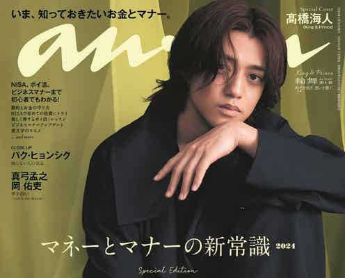 King & Prince「anan」で史上初の試み “第1章”高橋海人は幻想的なオーラで表紙