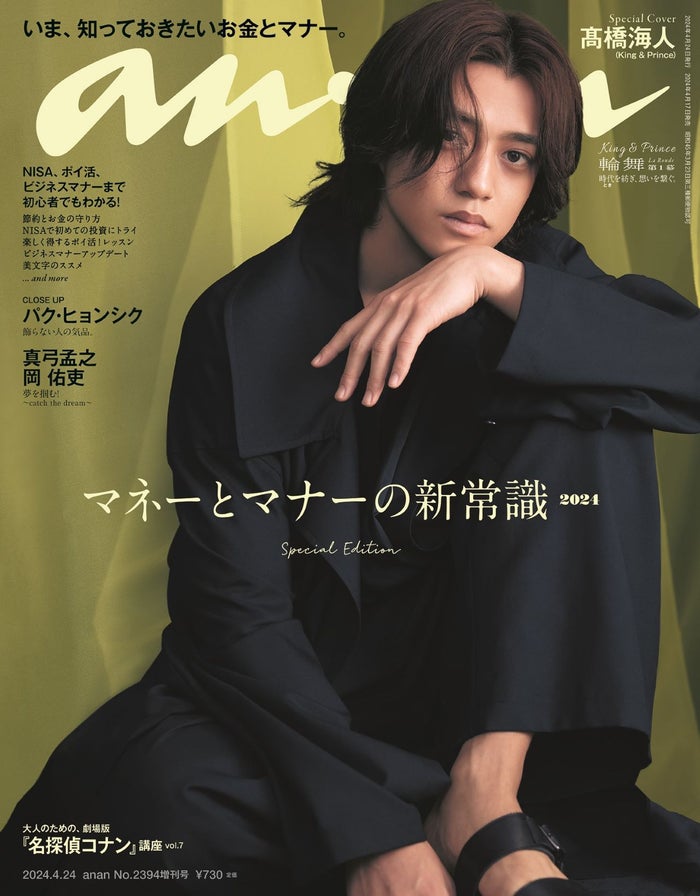 King ＆ Prince「anan」で史上初の試み “第1章”高橋海人は幻想的なオーラで表紙