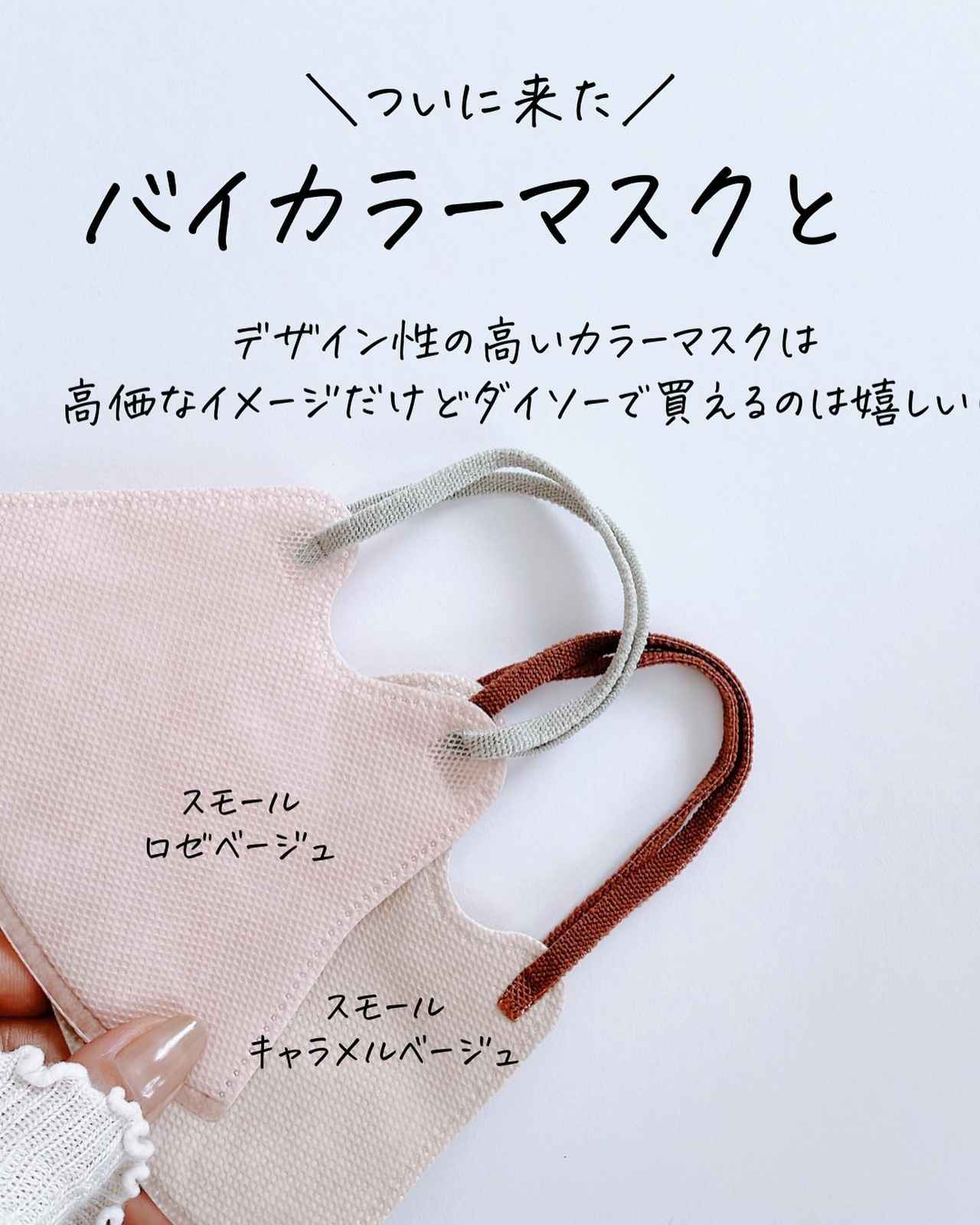 ダイソー】これは買うしかない！「100均おしゃマスク」爆誕