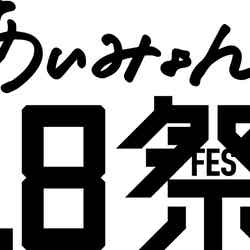「あいみょん 18祭」ロゴ（C）NHK