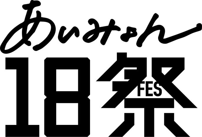 「あいみょん 18祭」ロゴ(C)NHK