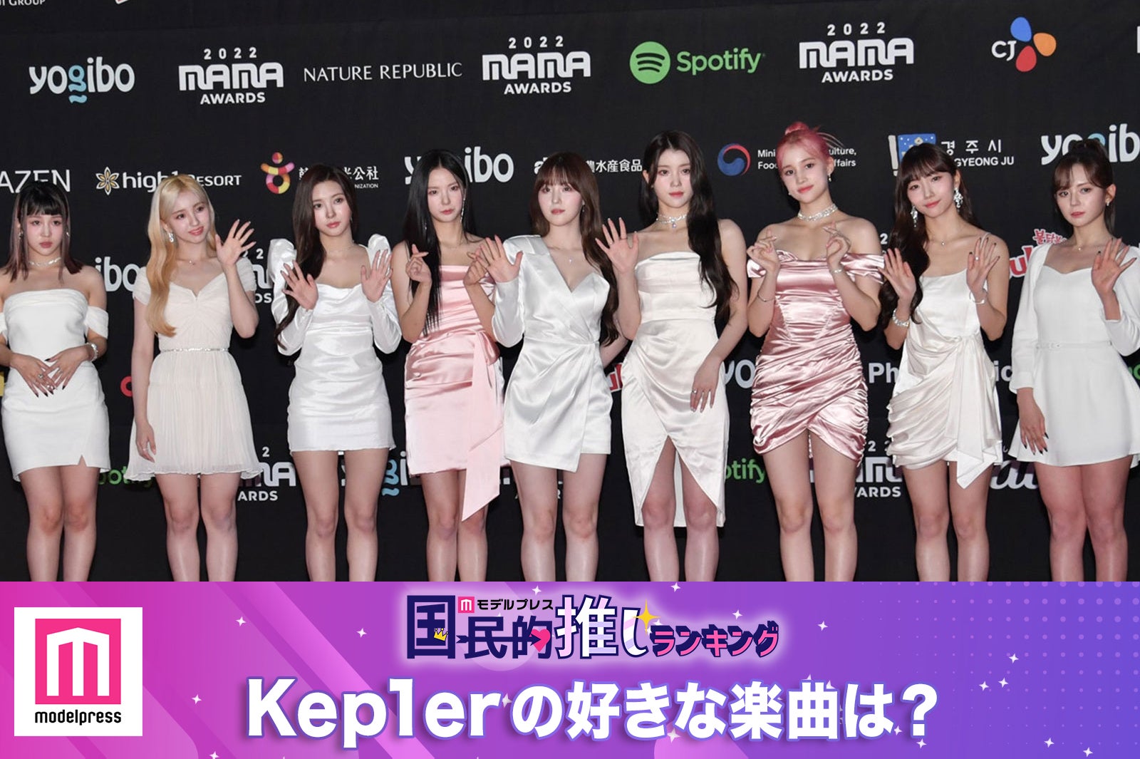 ＜終了＞ファンが選ぶKep1erの好きな楽曲は？【モデルプレス国民的推しランキング】