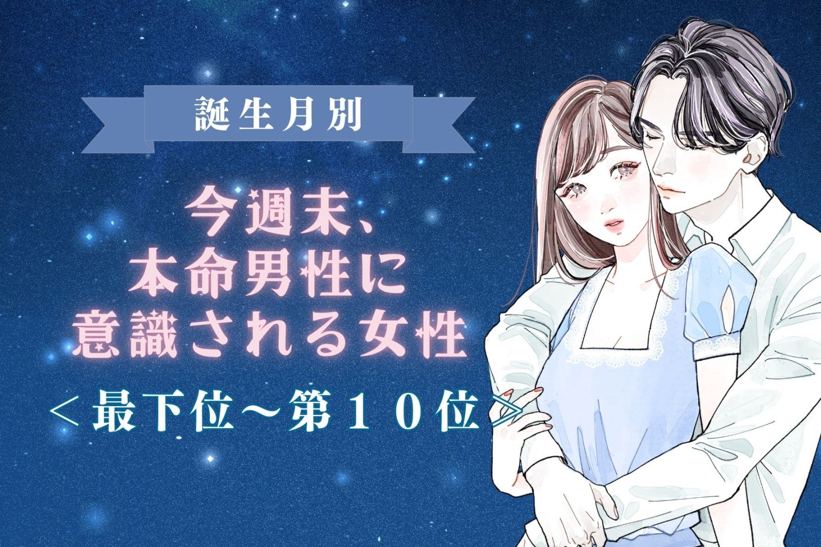 【誕生月別】今週末、本命男性に意識される女性ランキング＜最下位～第１０位＞
