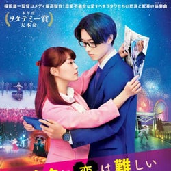 『ヲタクに恋は難しい』高畑充希&山崎賢人のミュージカル映像!ポスターも公開に