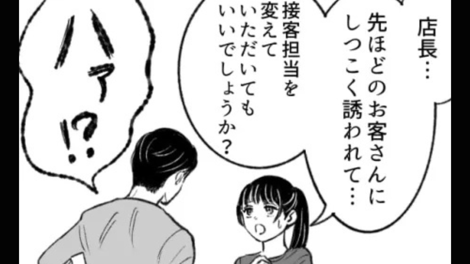 「君、彼氏いるの？」お客さんから【セクハラ】を受けた...店長に報告すると“ありえない発言”をされて！？