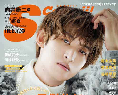 Snow Man向井康二、雰囲気異なる3つのスタイル披露「S Cawaii!」初表紙