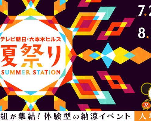 テレ朝夏の恒例大型イベント「サマステ」FRUITS ZIPPER・OWVら音楽LIVE出演者第1弾・ジュニア公演正式タイトル&ロゴ解禁【テレビ朝日・六本木ヒルズ 夏祭り SUMMER STATION】