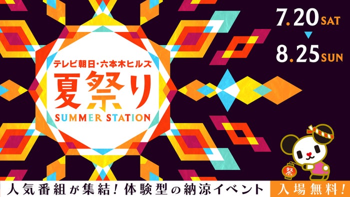 テレ朝夏の恒例大型イベント「サマステ」FRUITS ZIPPER・OWVら音楽LIVE出演者第1弾・ジュニア公演正式タイトル＆ロゴ解禁【テレビ朝日・六本木ヒルズ 夏祭り SUMMER STATION】