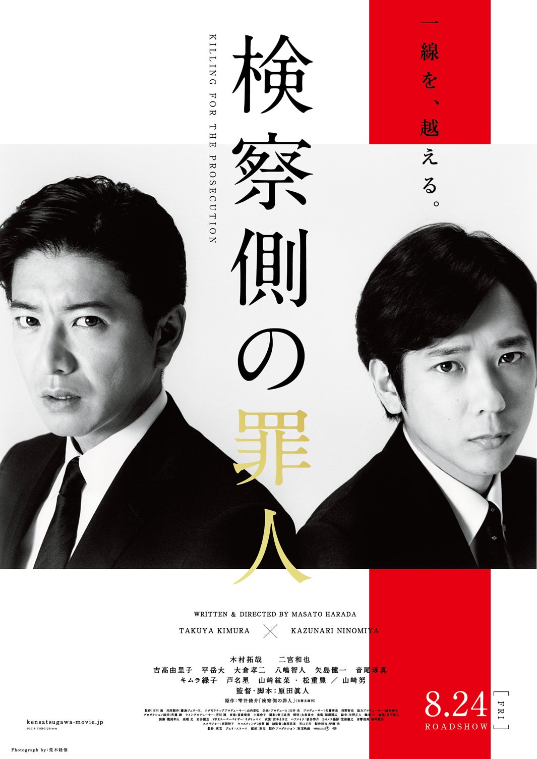 木村拓哉×二宮和也「一線を、超える。」奇跡の2ショットが実現＜検察側の罪人＞