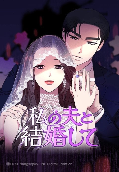 「私の夫と結婚して」（C）LICO・sungsojak/LINE Digital Frontier