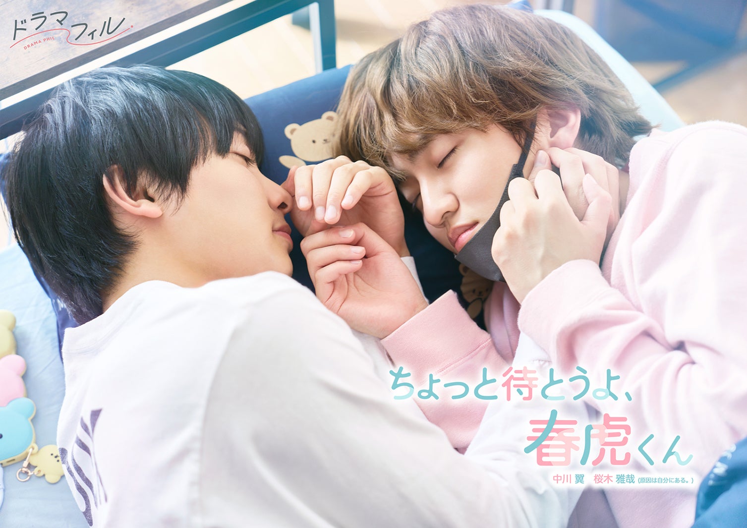 中川翼＆桜木雅哉（原因は自分にある。）W主演で「ちょっと待とうよ、春虎くん」実写化 先輩マスク男子＆一途でまっすぐな後輩男子の青春ラブストーリー