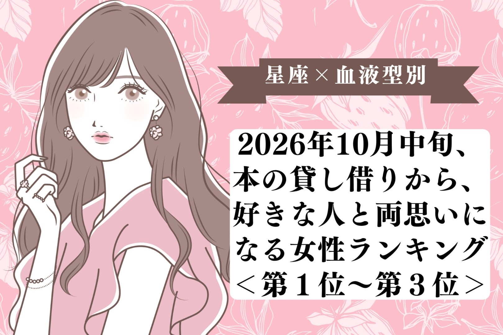 【星座×血液型別】10月中旬、本の貸し借りで好きな人と両思いになる女性ランキング＜第１位～第３位＞