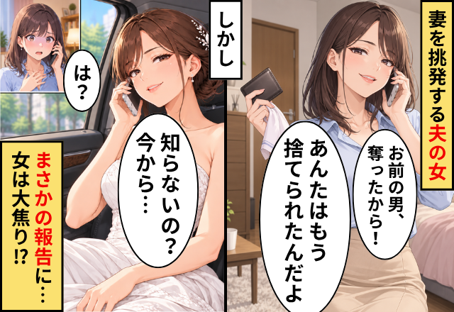 「あんたはもう捨てられた」妻を挑発する夫の女！？しかし⇒「知らないの？今から…」まさかの報告に、女「は？」