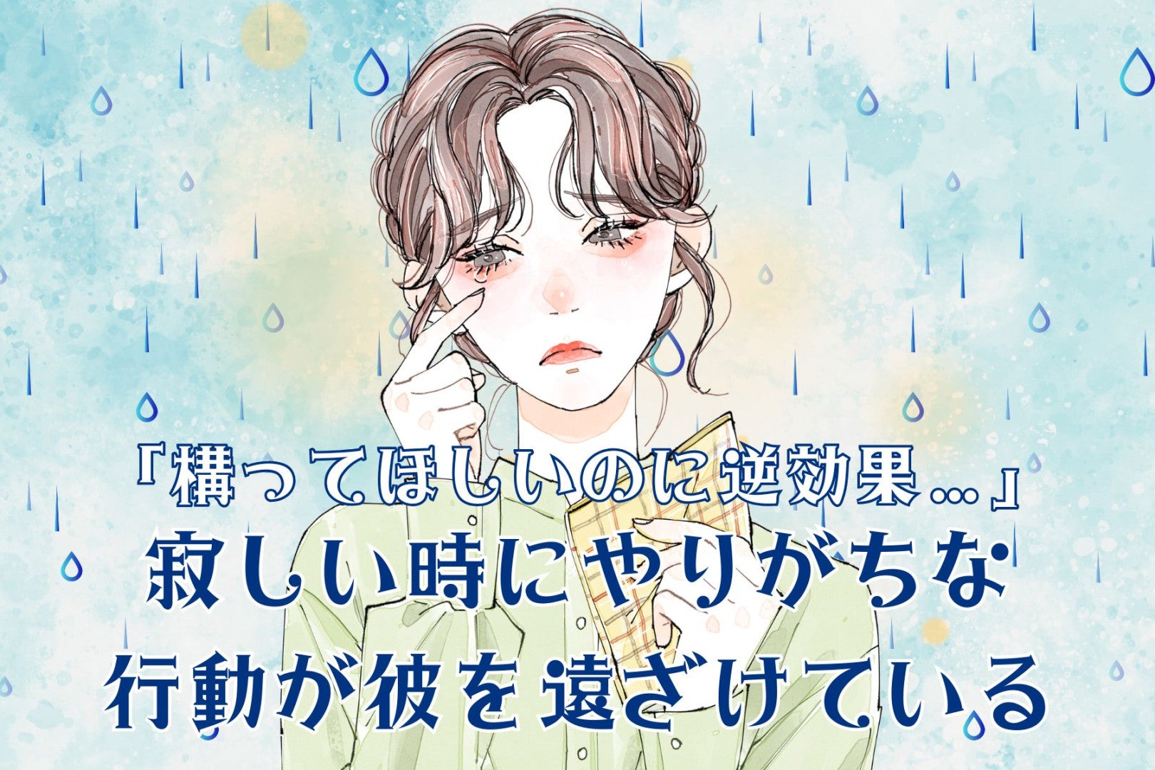 「構ってほしいのに逆効果…」寂しい時にやりがちな行動が彼を遠ざけている