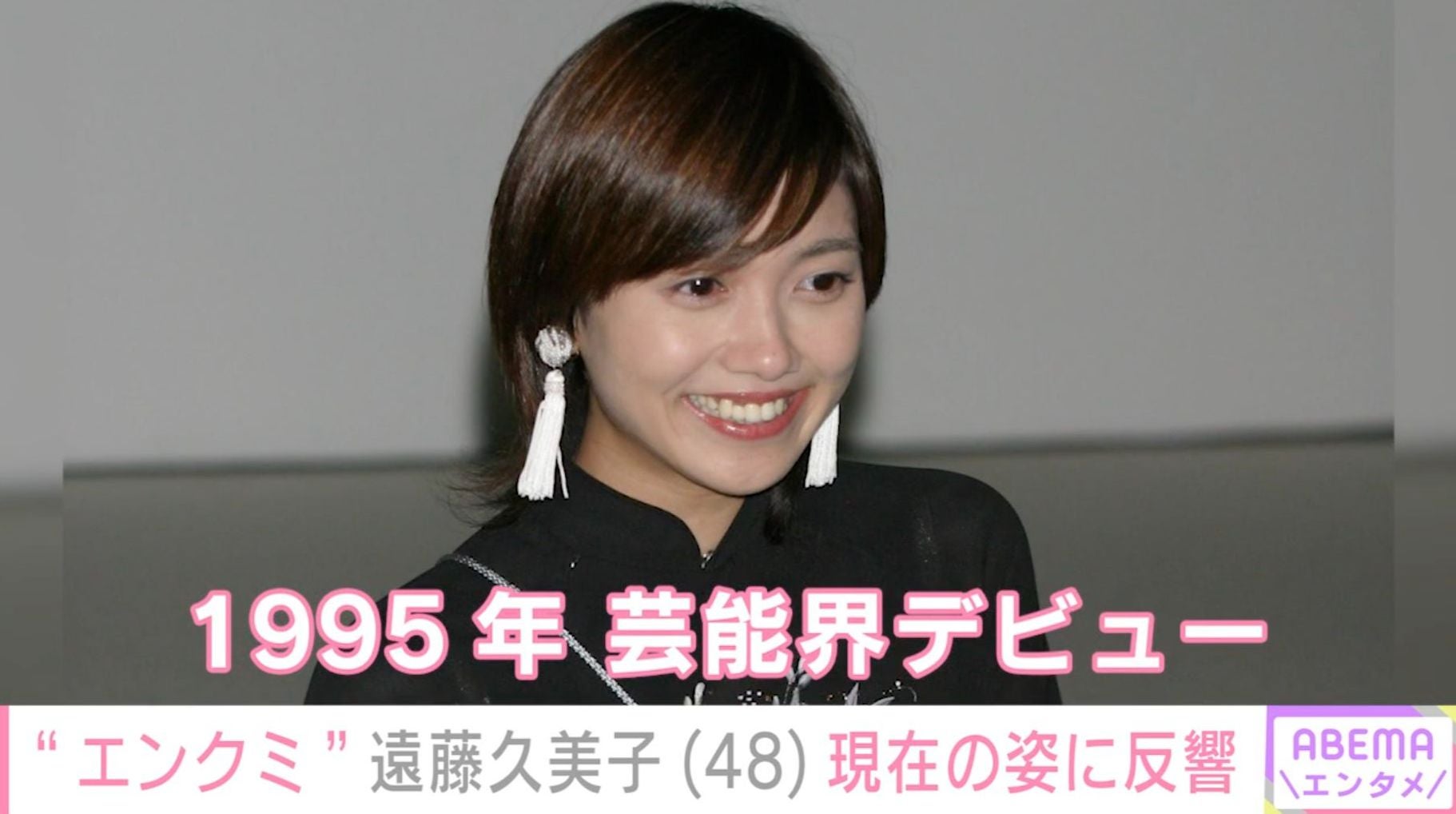 “エンクミ”ブレイクから約30年・遠藤久美子（48）、現在の姿に反響「え？すっぴんですか？」「まだJKいける」