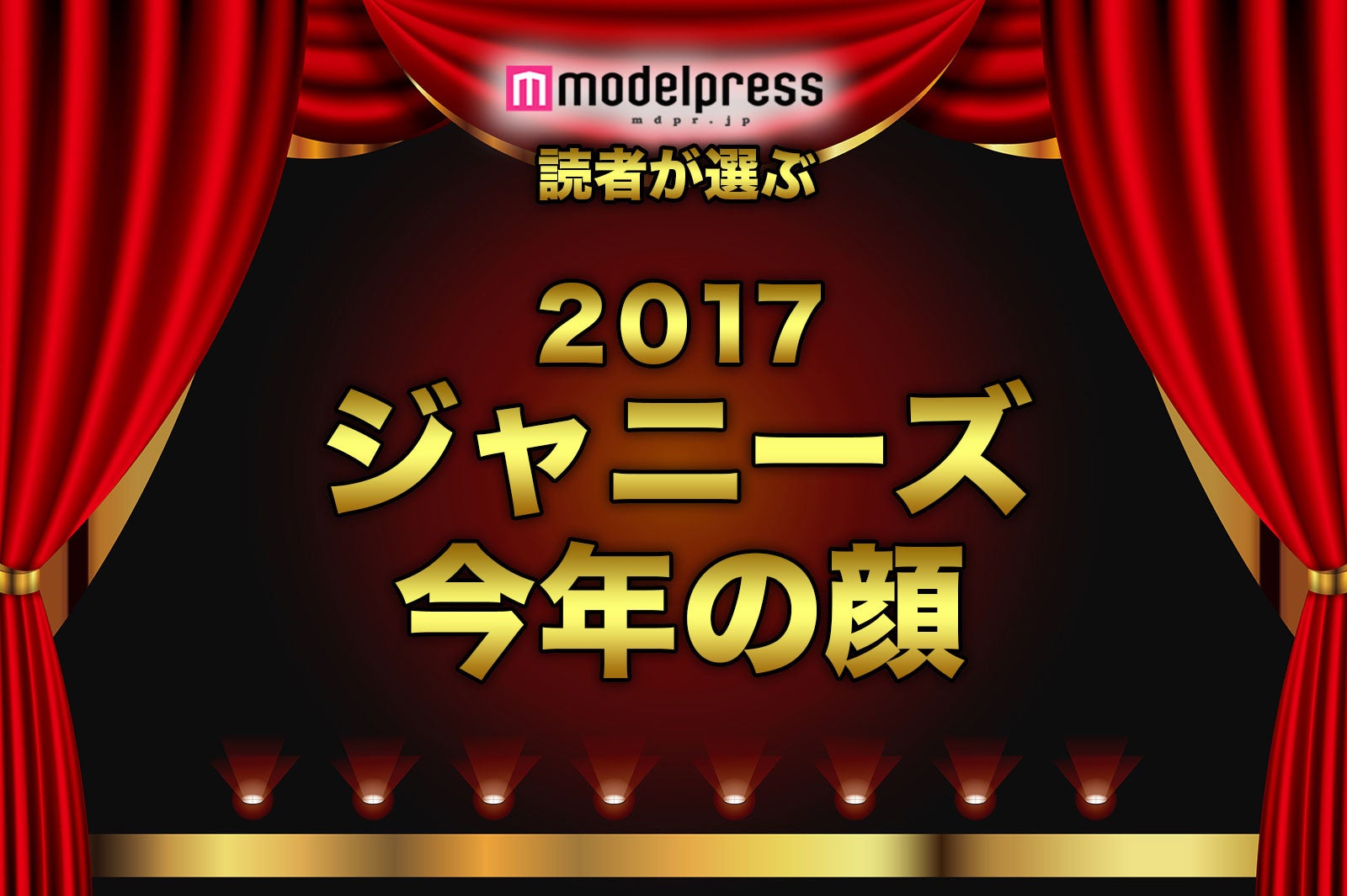 読者が選ぶ 17年ジャニーズ版 今年の顔 ランキングを発表 1位 10位 モデルプレス