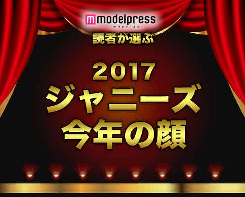 読者が選ぶ「17年ジャニーズ版・今年の顔」ランキングを発表<1位~10位>