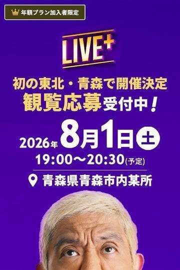 松本人志「ダウンタウン＋」恒例生配信を青森で初開催決定 観覧を募集 8月1日に青森市から