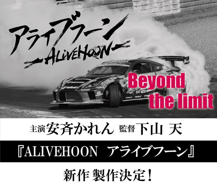 安斉かれん主演「ALIVEHOON アライブフーン Beyond the limit」(提供写真)