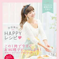 「池田泉のHAPPYレシピ ~今日からはじめる簡単おうちごはん!~」(ワニブックス刊、2013年10月12日発売)撮影:内山めぐみ