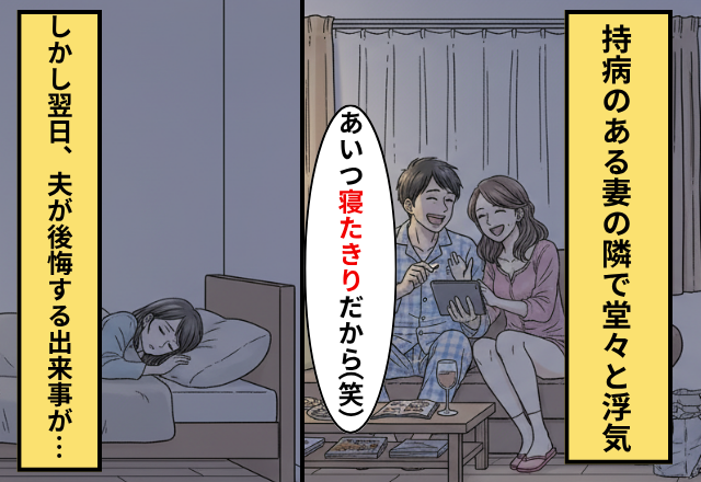 持病で”寝たきりの妻”を放置して浮気する夫！だが「目を覚ましてくれ！俺が悪かった」夫が後悔した話