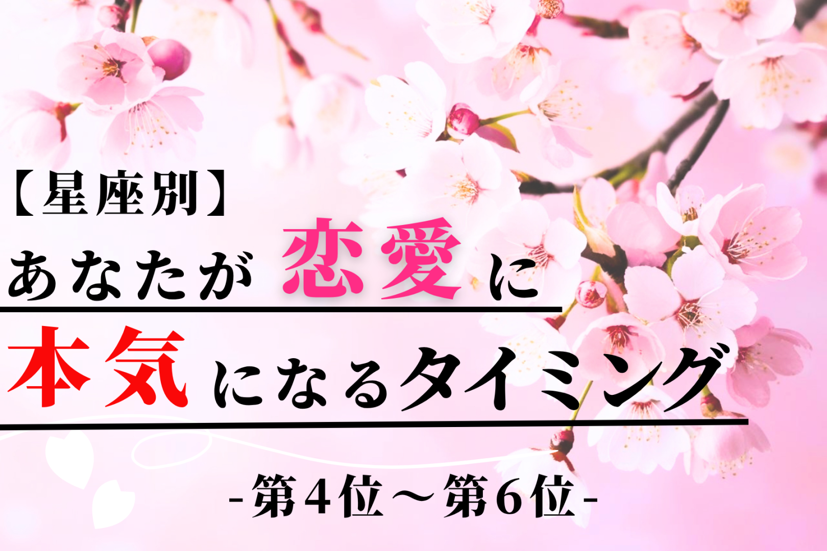 【星座別】あなたが恋愛に本気になるタイミング＜第４位～第６位＞
