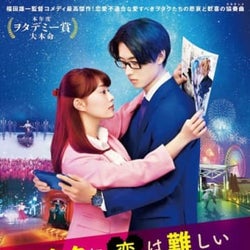 『ヲタクに恋は難しい』ソフト化、高畑充希・山﨑賢人・福田雄一のコメントも