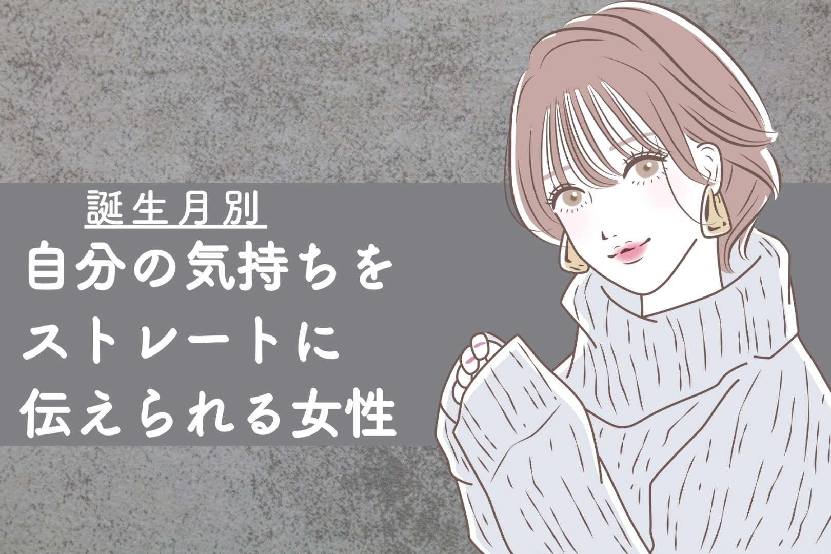 【誕生月別】自分の気持ちをストレートに伝えられる女性ランキング＜最下位～第１０位＞