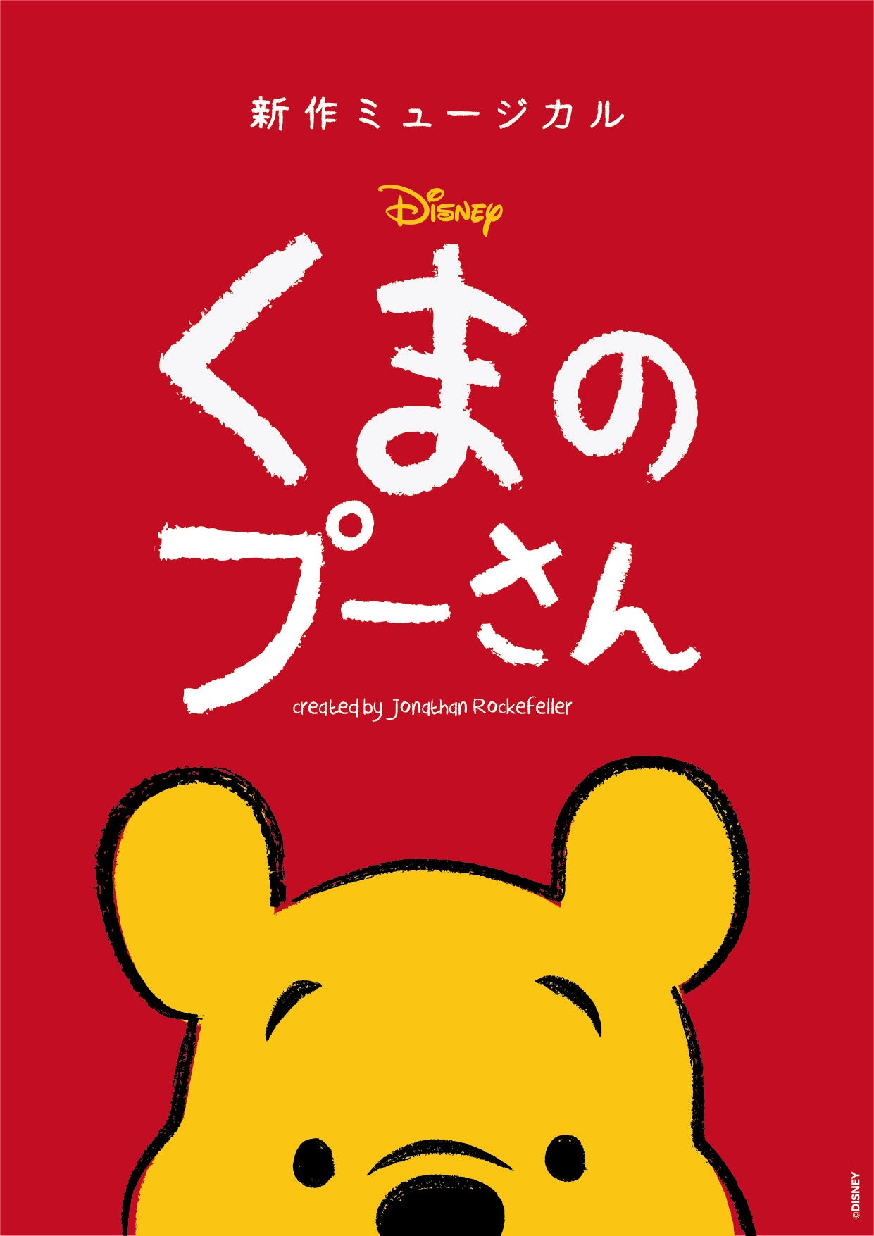 新作ミュージカル「ディズニー くまのプーさん」（C）DISNEY