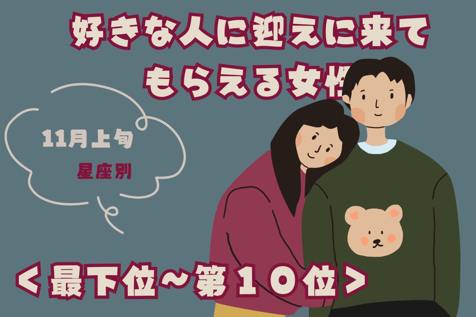 【星座別】11月上旬、好きな人に迎えに来てもらえる女性ランキング＜最下位～第１０位＞