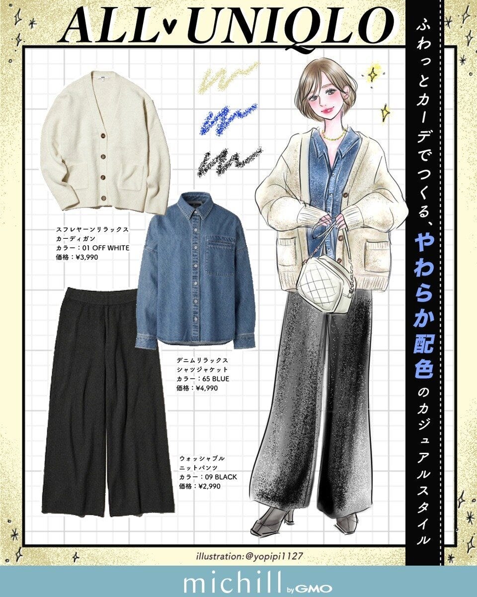 オフホワイトカーデと黒ニットパンツのコーデイラストと商品
